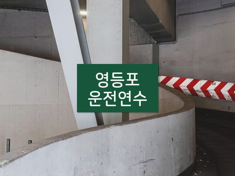 영등포운전연수 후기