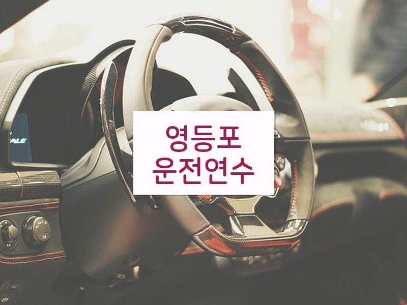 영등포운전연수 후기
