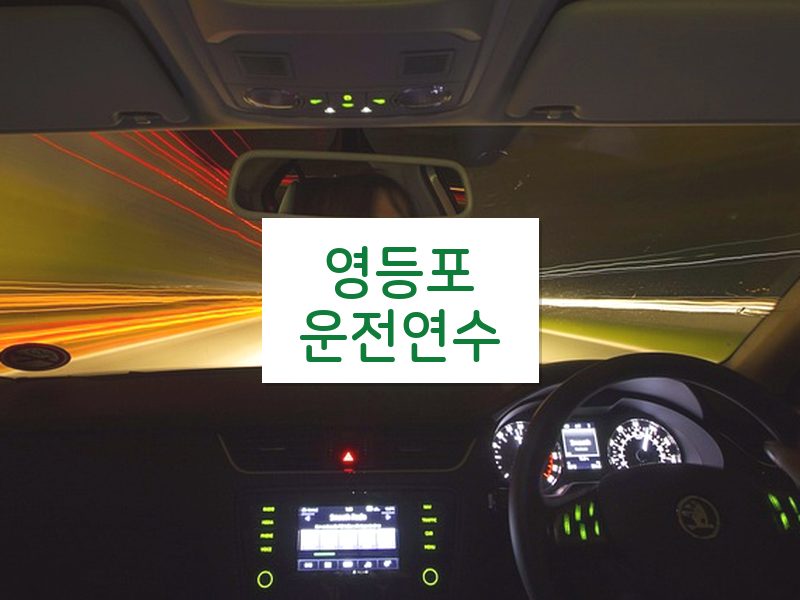 영등포운전연수 후기