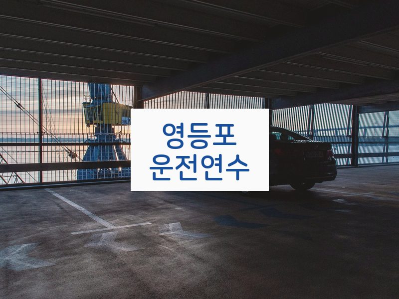 영등포운전연수 후기