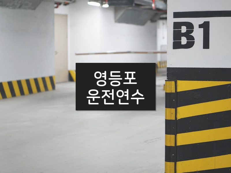 영등포운전연수 후기