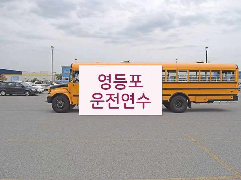 영등포운전연수 후기