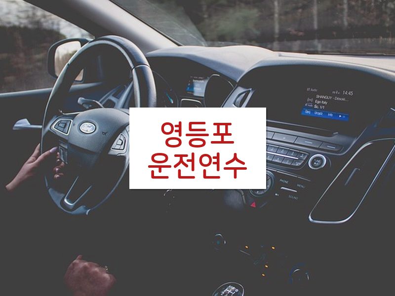 영등포운전연수 후기