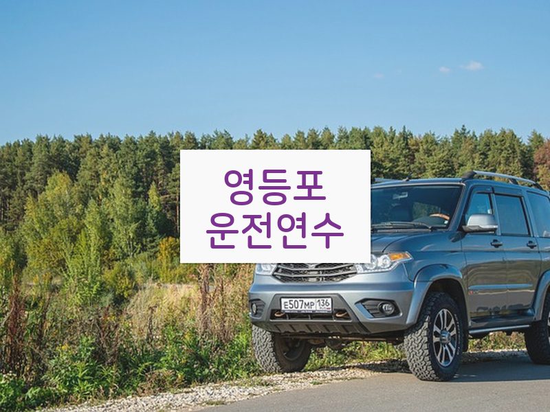 영등포운전연수 후기