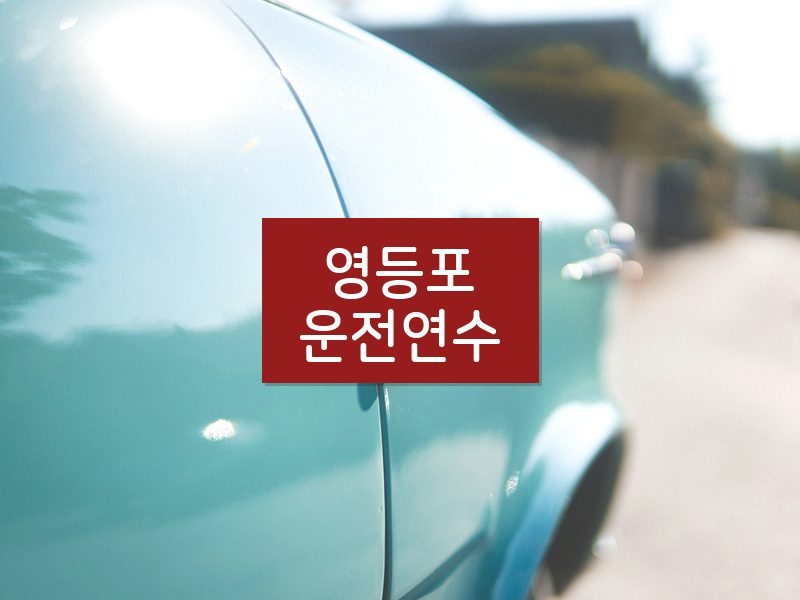 영등포운전연수 후기