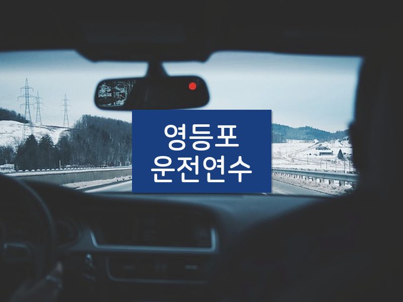 영등포운전연수 후기