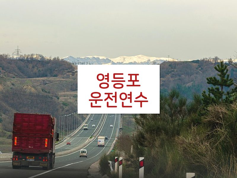 영등포운전연수 후기