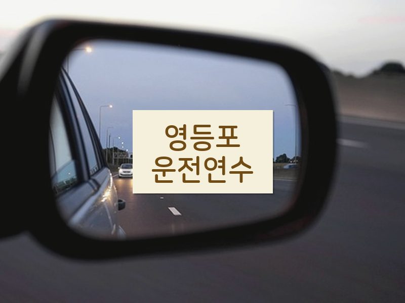 영등포운전연수 후기