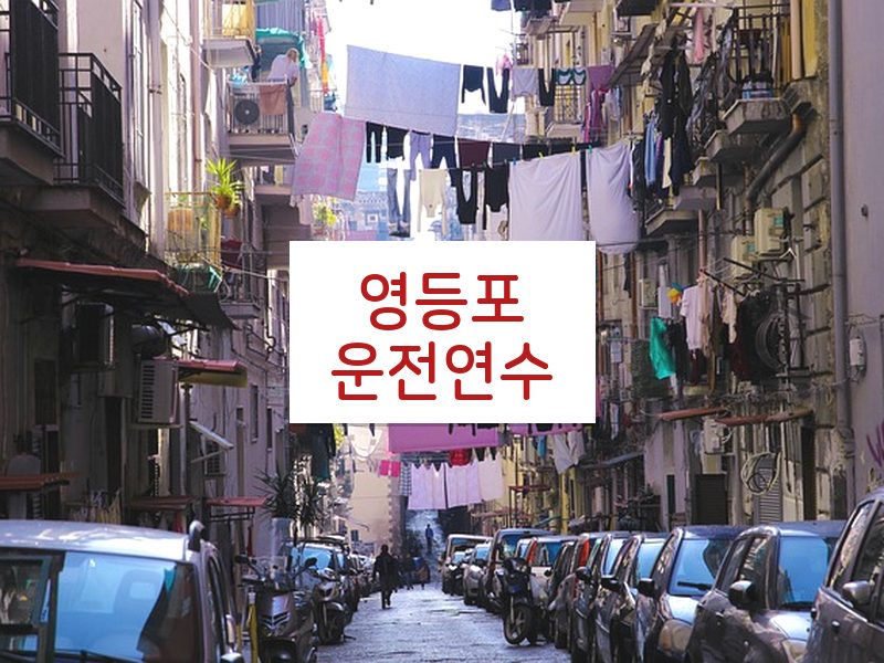 영등포운전연수 후기