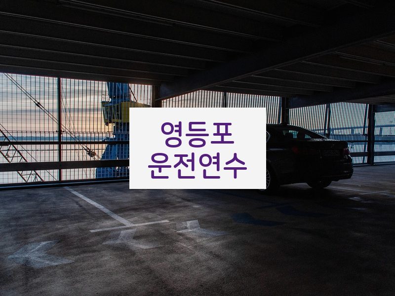 영등포운전연수 후기