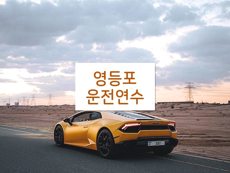 영등포운전연수 후기