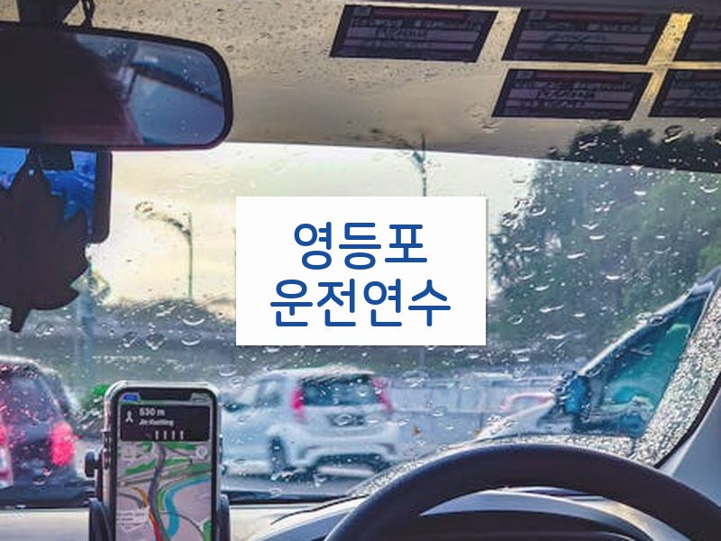 영등포운전연수 후기