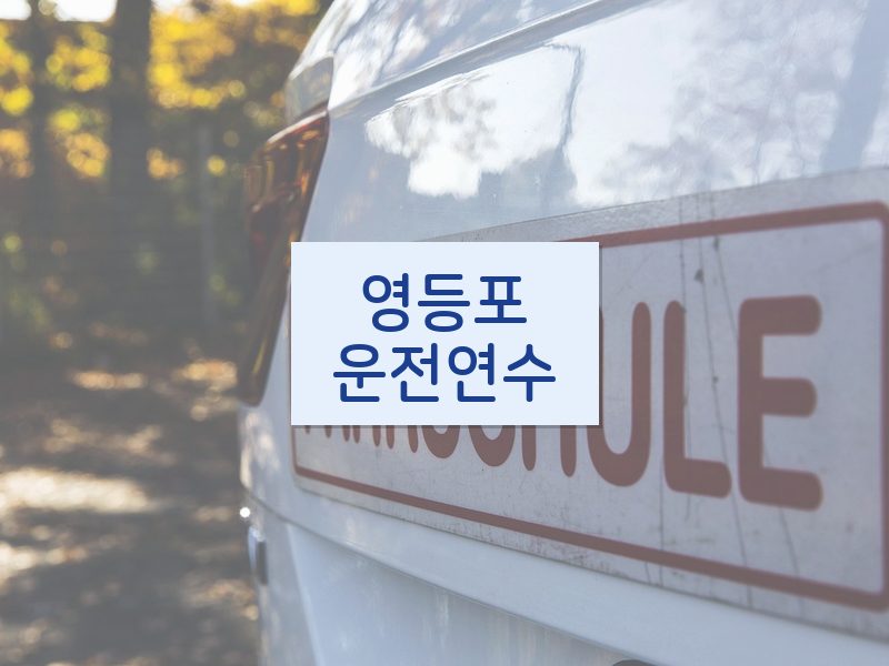 영등포운전연수 후기