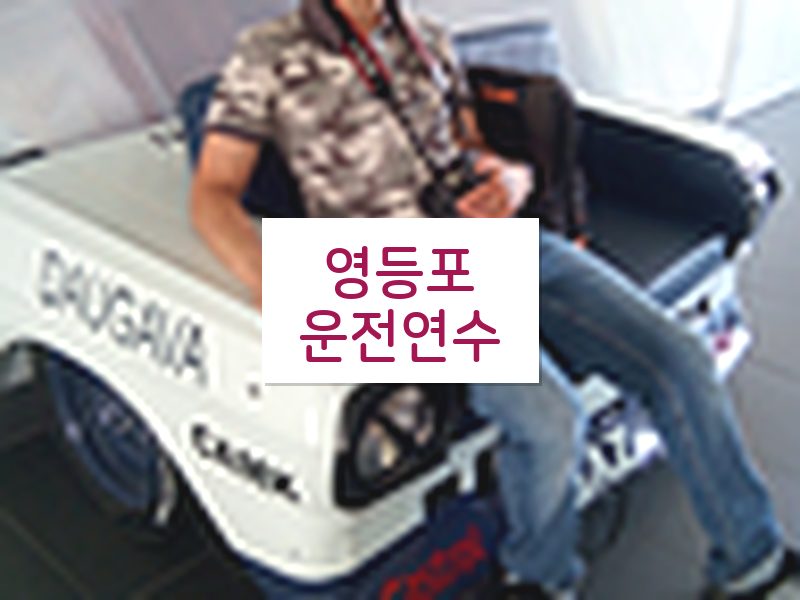 영등포운전연수 후기