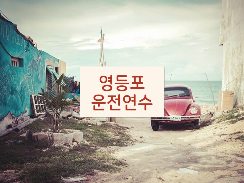 영등포운전연수 후기