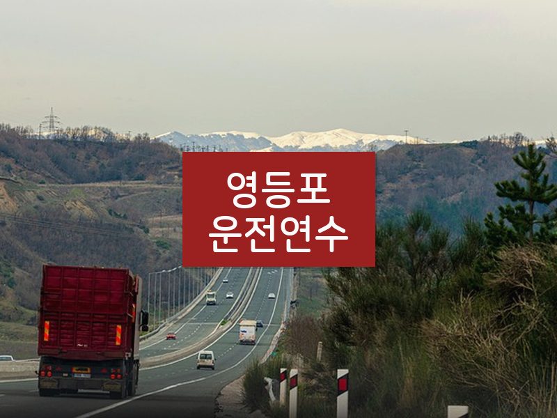 영등포운전연수 후기