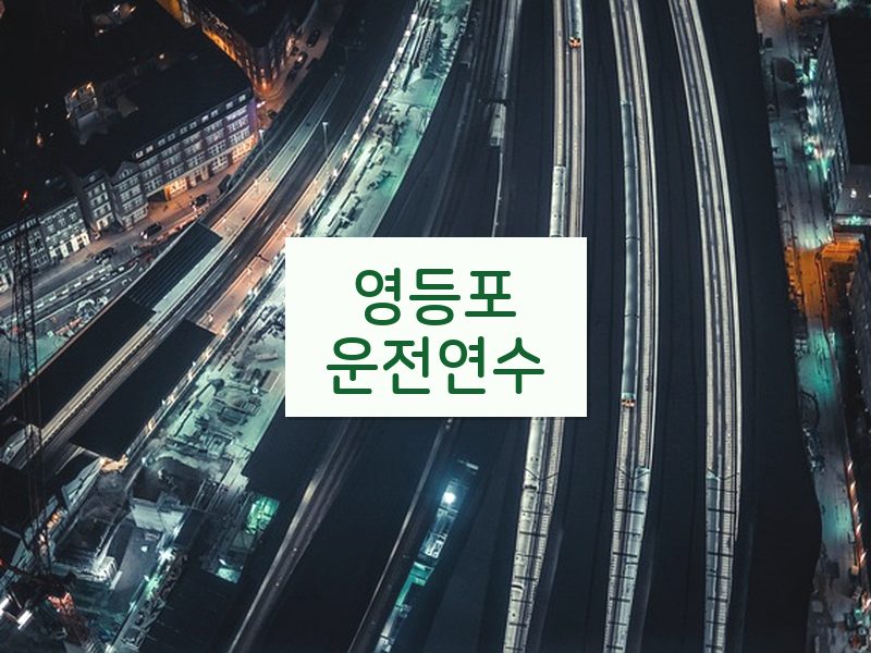 영등포운전연수 후기