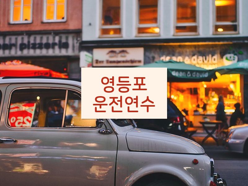 영등포운전연수 후기