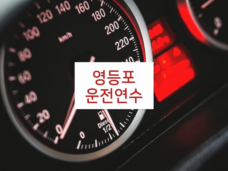 영등포운전연수 후기