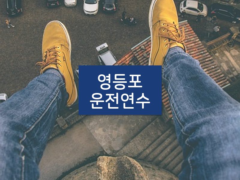 영등포운전연수 후기