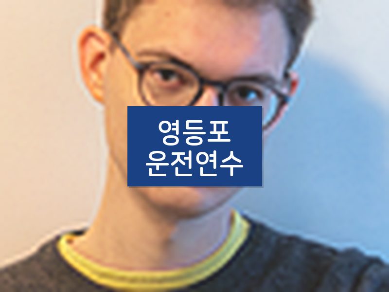 영등포운전연수 후기