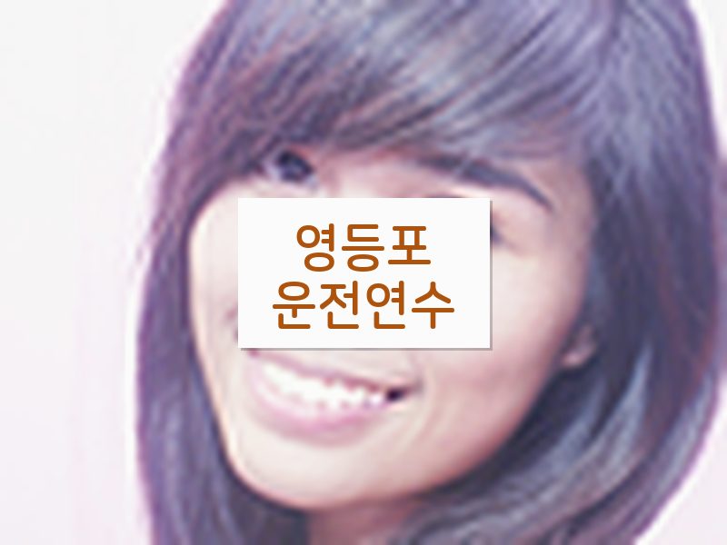 영등포운전연수 후기