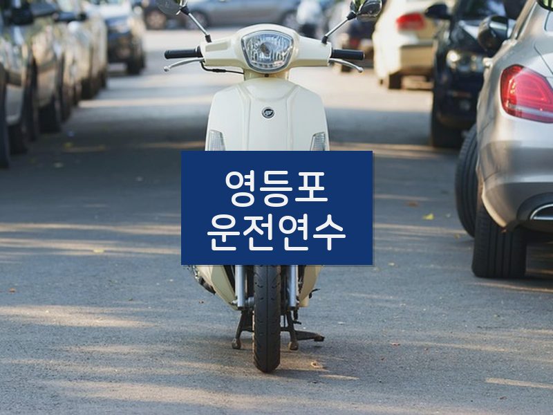 영등포운전연수 후기