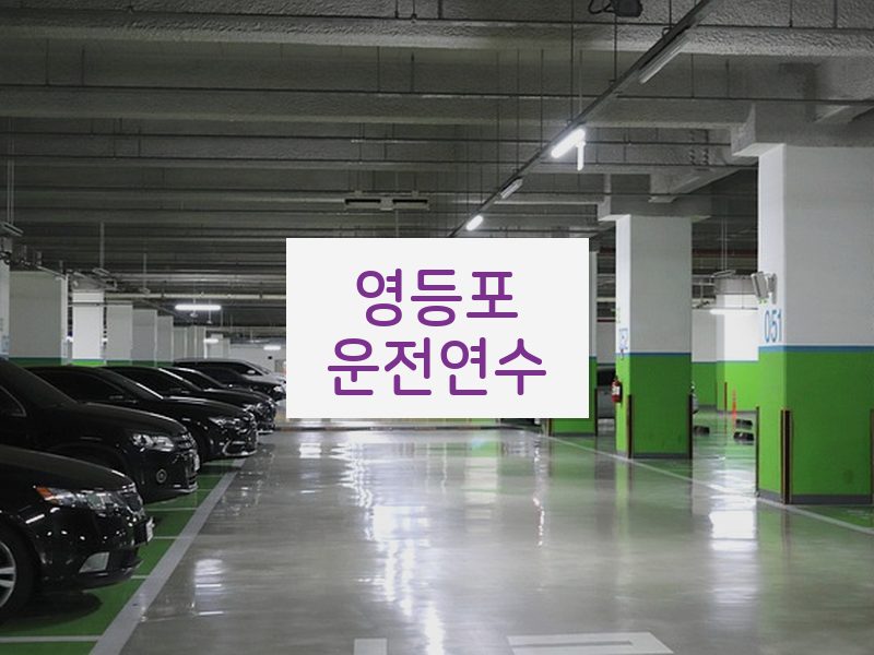 영등포운전연수 후기