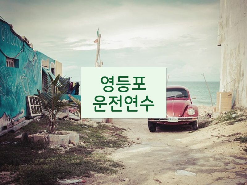 영등포운전연수 후기