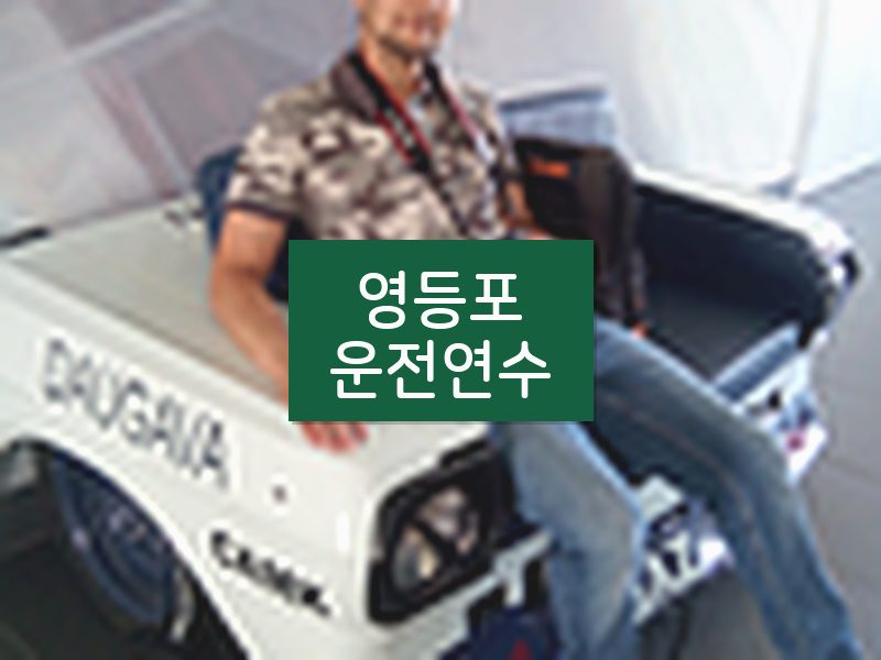 영등포운전연수 후기