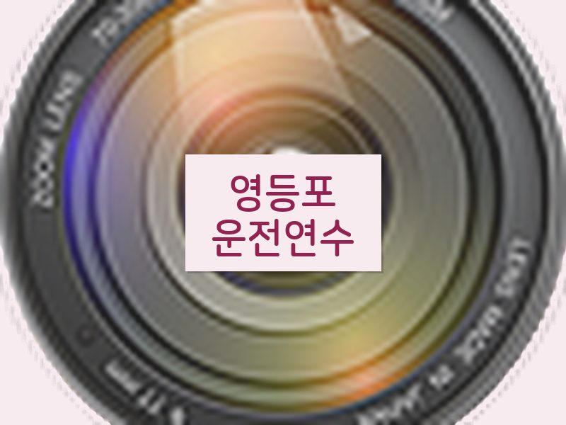 영등포운전연수 후기