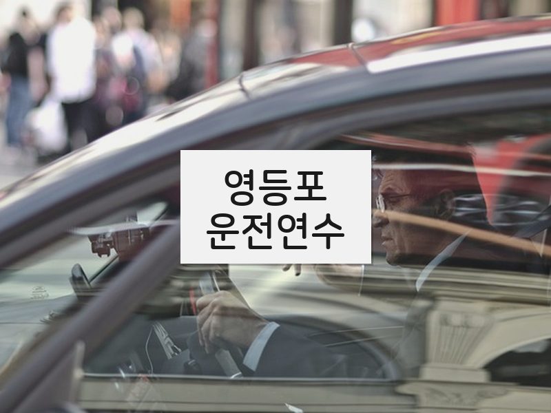영등포운전연수 후기