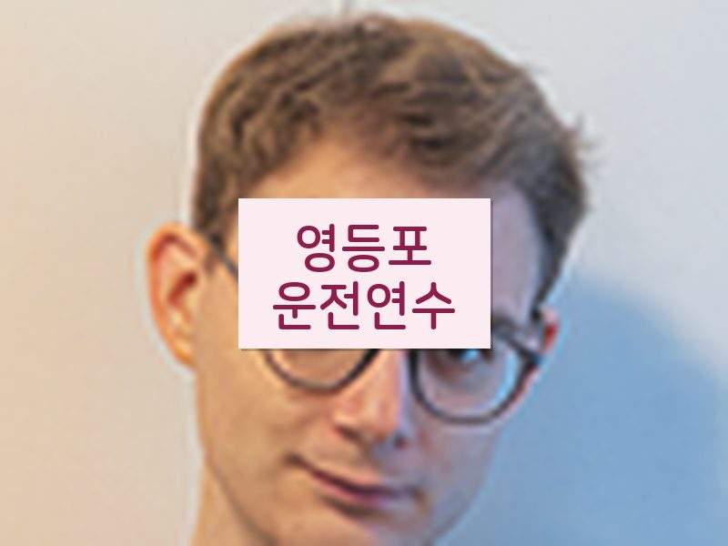 영등포운전연수 후기
