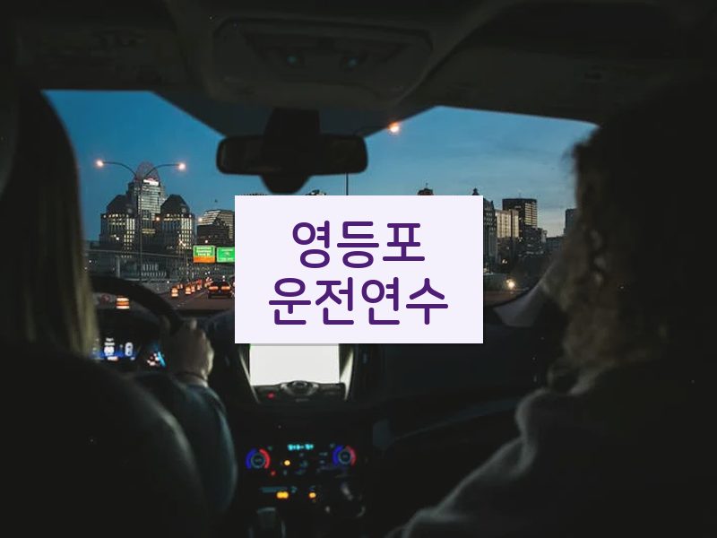 영등포운전연수 후기