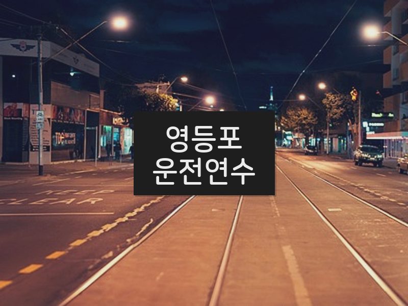 영등포운전연수 후기