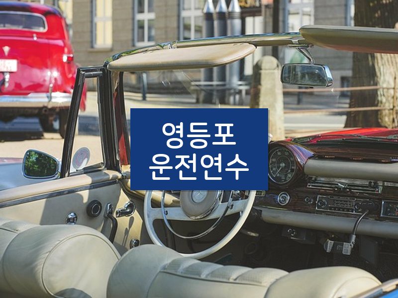 영등포운전연수 후기