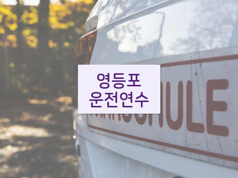 영등포운전연수 후기