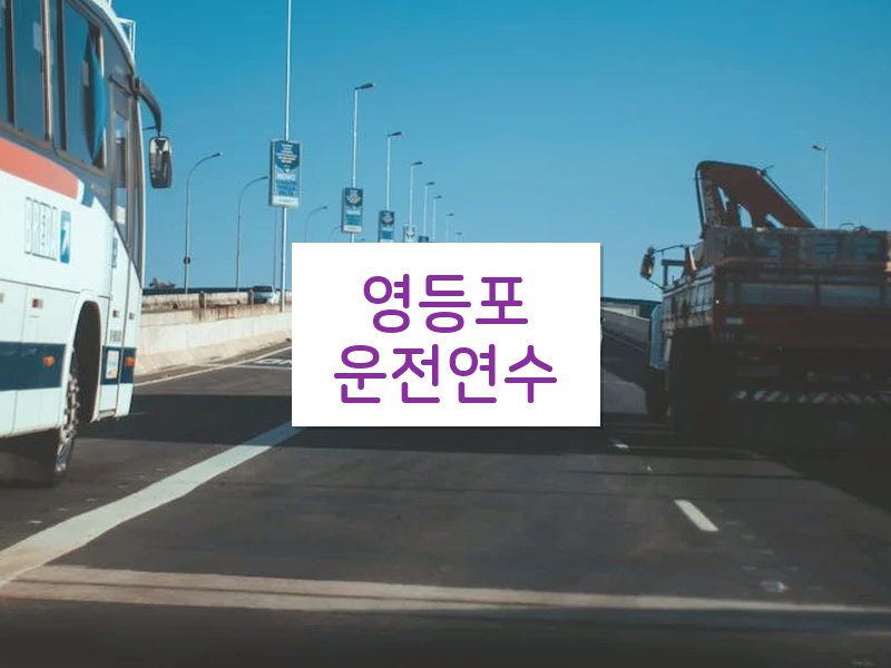 영등포운전연수 후기