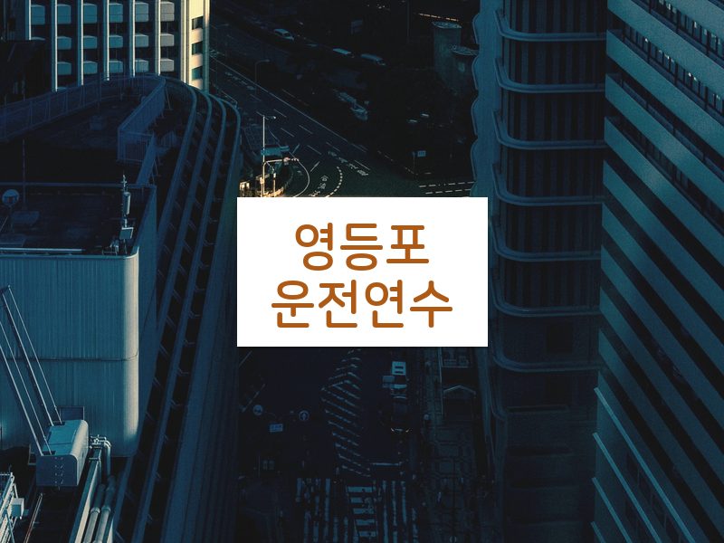 영등포운전연수 후기