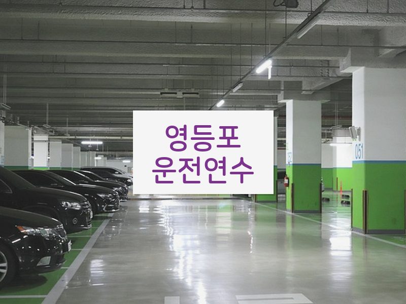 영등포운전연수 후기