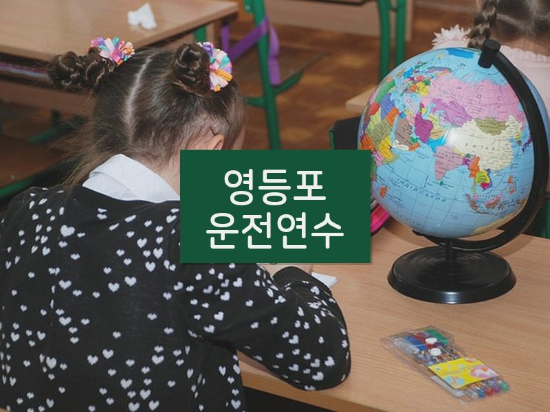 영등포운전연수 후기