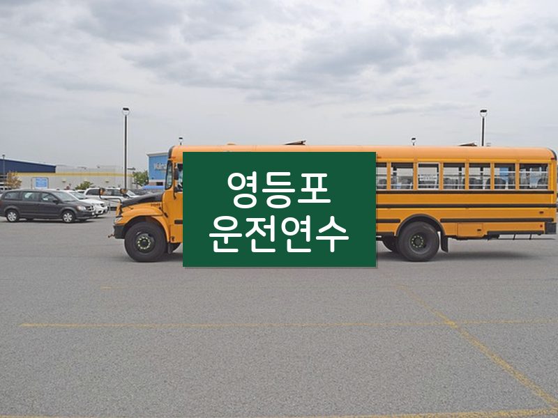 영등포운전연수 후기