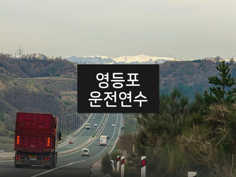 영등포운전연수 후기