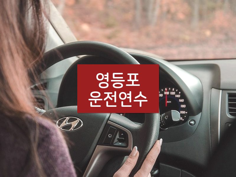 영등포운전연수 후기