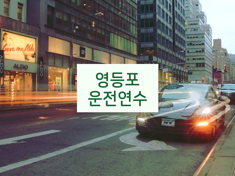 영등포운전연수 후기