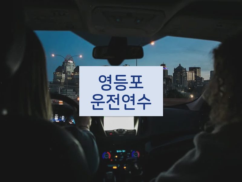 영등포운전연수 후기