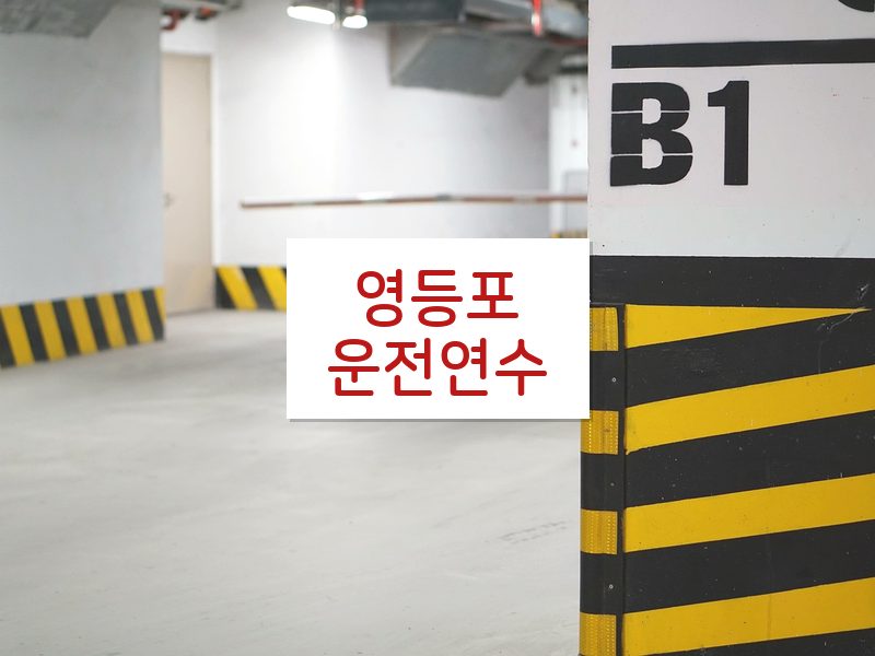 영등포운전연수 후기