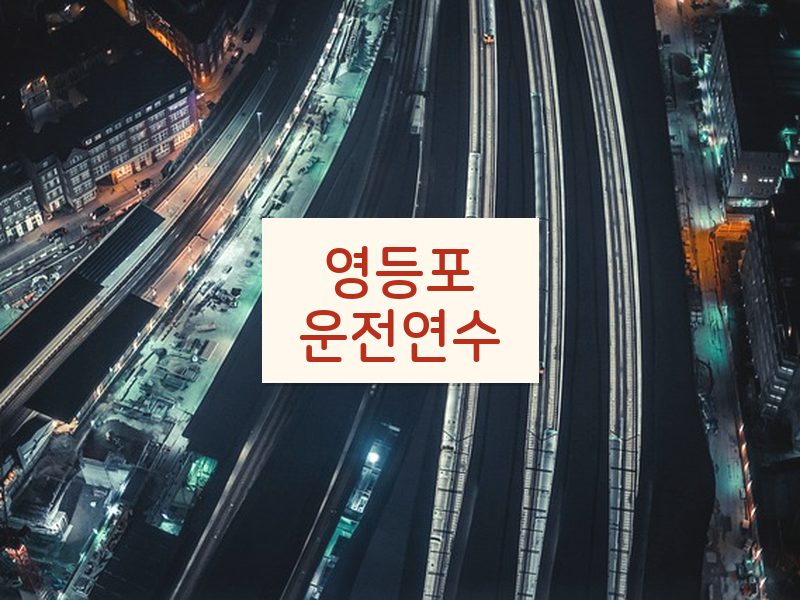 영등포운전연수 후기