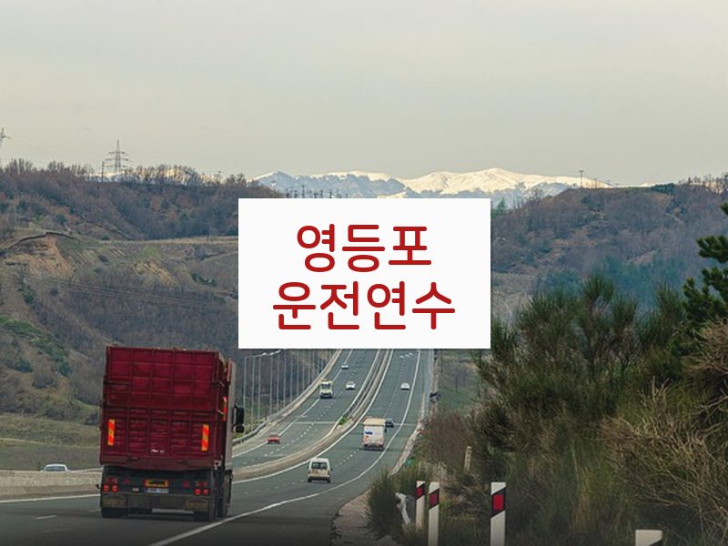 영등포운전연수 후기