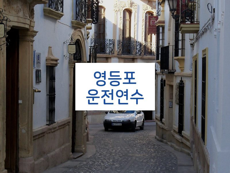 영등포운전연수 후기
